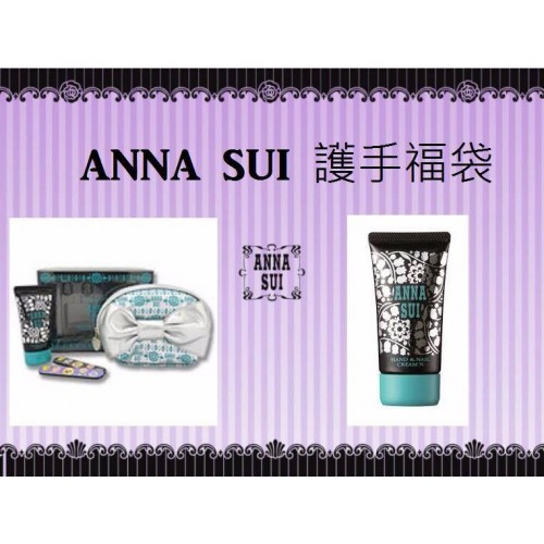 11底 Anna Sui 護手福袋 11底 Anna Sui 護手福袋