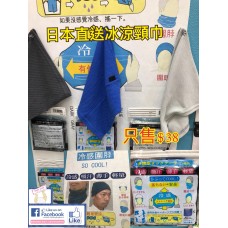 現貨: 日本神奇冰凍巾 (顏色隨機)