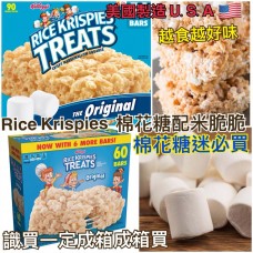 現貨: Rice Krispies Treats 家樂氏棉花糖脆脆 (1盒60包)