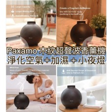 現貨: Paxamo 木紋超聲波香薰機