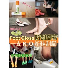 8底: FootGloss 防刮腳膏