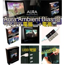 9底: Aura Ambient Bias 背光遙控燈