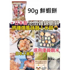 12中: 日本製池田雜錦米餅 90g 鮮蝦餅