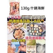 12中: 日本製池田雜錦米餅 130g 什錦海鮮