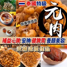 8中: 泰國特級原粒元肉 (600克)