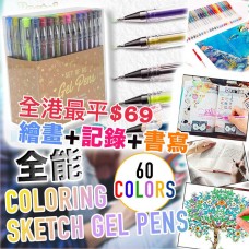 1中: Sketch Gel Pens 1盒60支凝膠筆