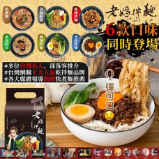 12中: 台灣老媽拌麵