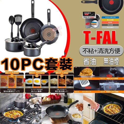 現貨 T Fal 1套10件頂級廚具套裝 黑色