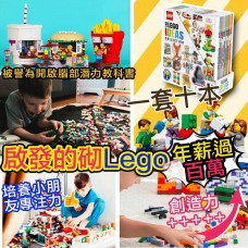 11底: LEGO Ideas 創意書 (1套10本)