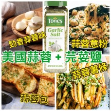 現貨: Tones Garlic Salt 1.8LB 芫荽蒜鹽