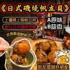 11底: 日式磯燒帆立貝