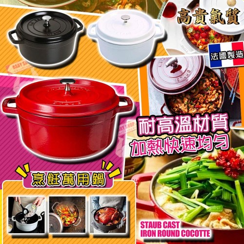 1中: Staub 28cm / 6.7L 圓形鑄鐵鍋