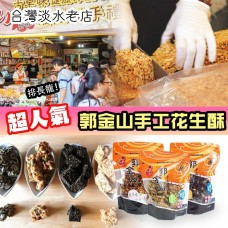 2月初: 台灣淡水郭金山花生酥系列 2月初: 台灣淡水郭金山花生酥系列