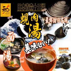 3底: 日本青森十三湖蜆肉湯 (18包裝)