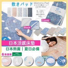 現貨: Mattress Pad 日本涼感床墊 (款式隨機)