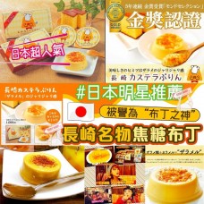 6中: 日本長崎焦糖布丁 (1盒2個裝)