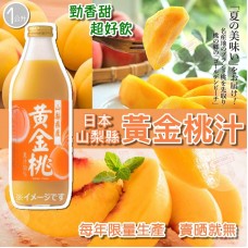 9中: 日本山梨縣黃金桃汁 (1000ml支裝)