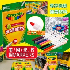 8底: Crayola Markers 10支裝彩色記號筆