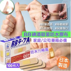 現貨: 日本製BB碘酒殺菌防水膠布  (100杖入)