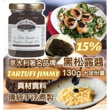 7底: TARTUFI JIMMY 黑松露菌醬 (130G裝)