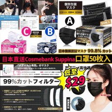 9底: Cosmebank Suppina 獨立包裝口罩 (50枚入)