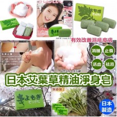 現貨: 日本製熊本阿蘇純天然艾草皂 (4件裝)