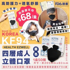 11中: Health well KF94 黑色四層成人立體口罩 (50個裝)