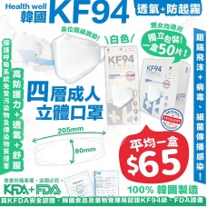 11底: Health well KF94 成人立體口罩 (50個裝-白色)