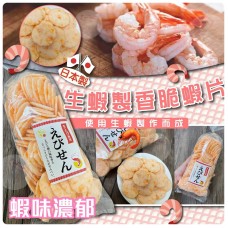11底: 日本生蝦製香脆蝦片 (150G裝)