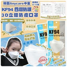 12中: Anycare KF94 中童白色口罩 (100個裝)