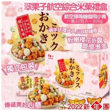 1底: 翠果子米菓禮盒 (22小包裝)