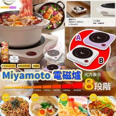 12中: MIYAMOTO 智能電磁爐