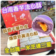現貨: 台灣香芋流心酥 (9個裝)