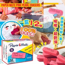 現貨: Paper Mate 粉色珍珠橡皮擦 (12個裝)