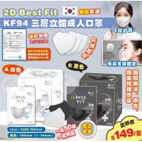 3中: Best Fit KF94 2D 三層立體成人口罩 (100個裝)