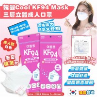 3中: Cool KF94 三層立體成人口罩 (白色-100個裝)