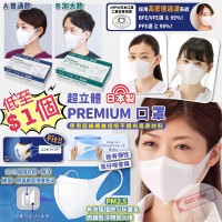3中: PREMIUM 日本製超立體口罩 (56個裝-白色)