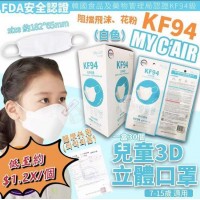 3中: MY CAIR KF94 兒童四層3D立體白色口罩 (90個裝)