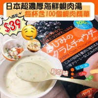 3月初: 日本超濃厚海鮮蜆肉湯