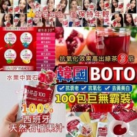 2月初: BOTO 80ml 紅石榴汁 (100包裝)