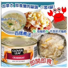 6月初: Clover Leaf Crab meat 即食蟹肉罐頭 (4罐裝)