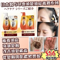 8月初: 日本50惠養潤型洗髮套裝