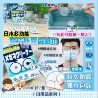 8月初: 日本多功能鏡片防霧濕紙巾 (100片裝)