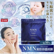 現貨: NMN 高效保濕面膜 (30片裝)