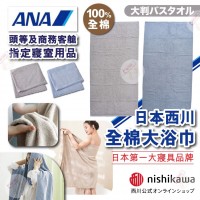 現貨: 日本西川全棉大浴巾 (顏色隨機)