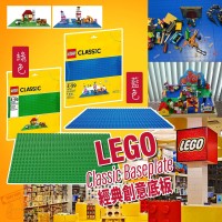 現貨: LEGO Classic Baseplate 創意底板 (顏色隨機)